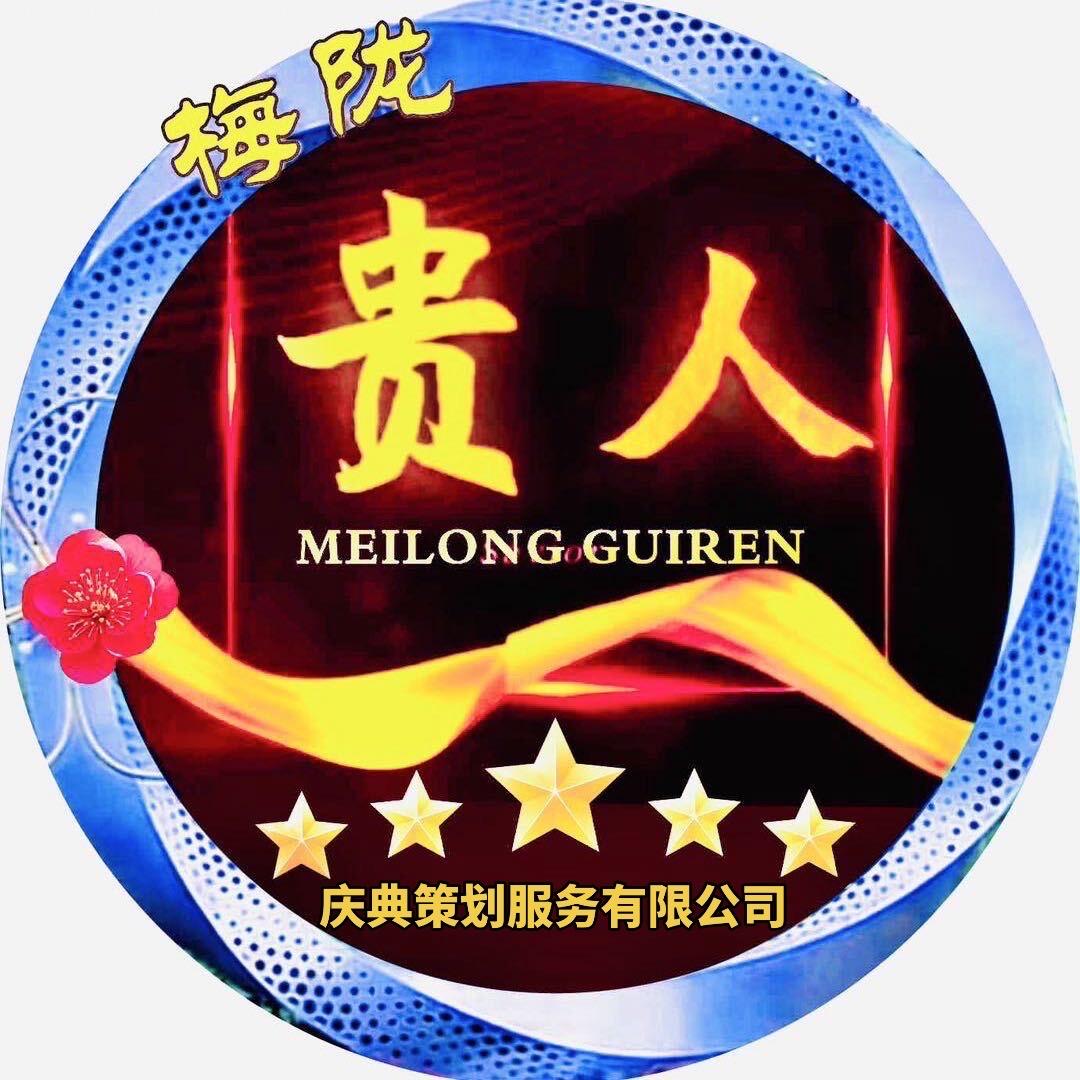梅陇贵人庆典有限公司