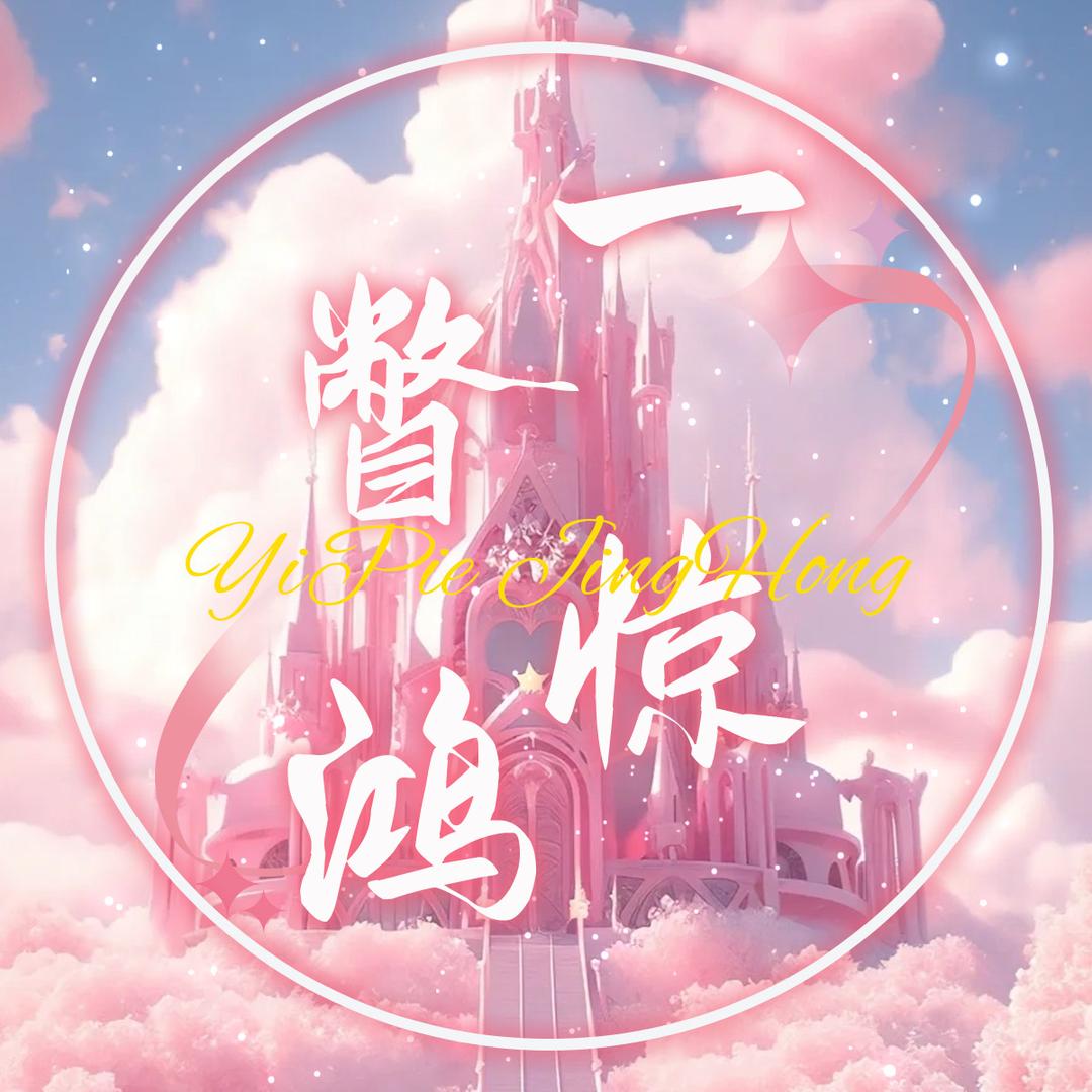 一瞥惊鸿✨新厅开业