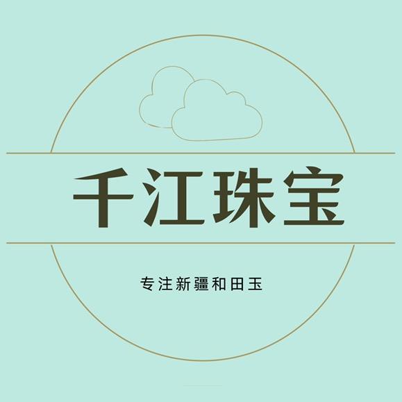 千江 新疆和田玉