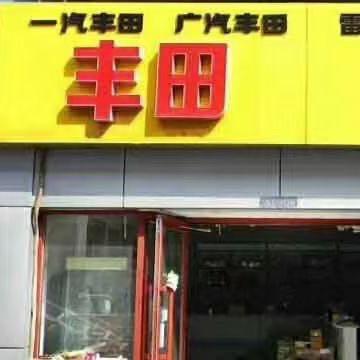 济南鑫丰田汽配公司