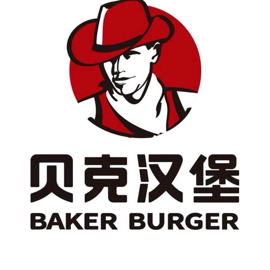 大杨树钢筋姐520（贝克汉堡）