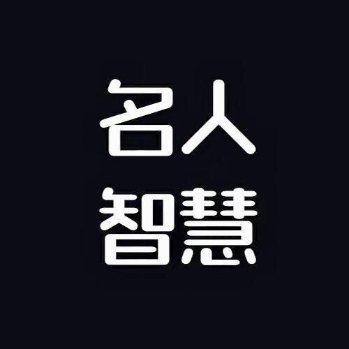 名人之智