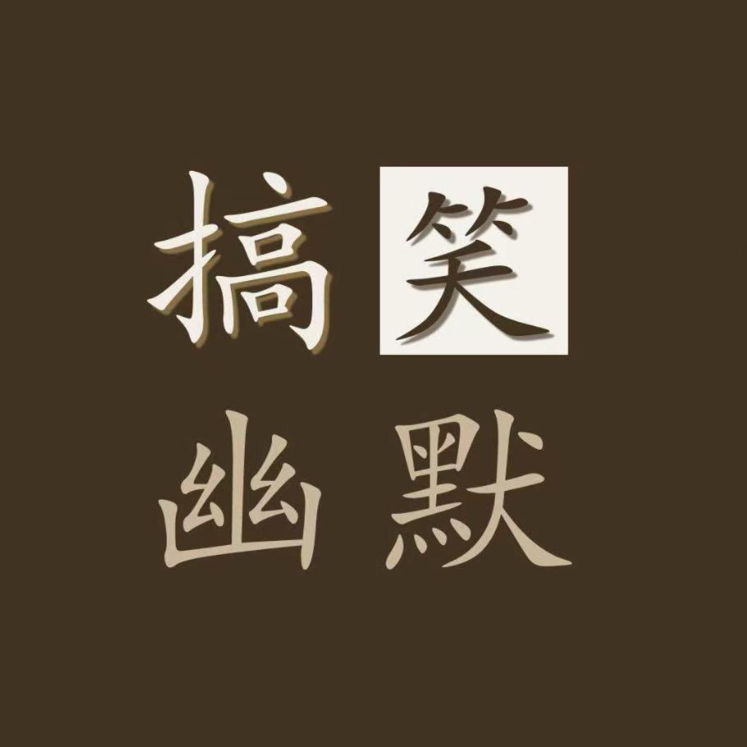 笑话册