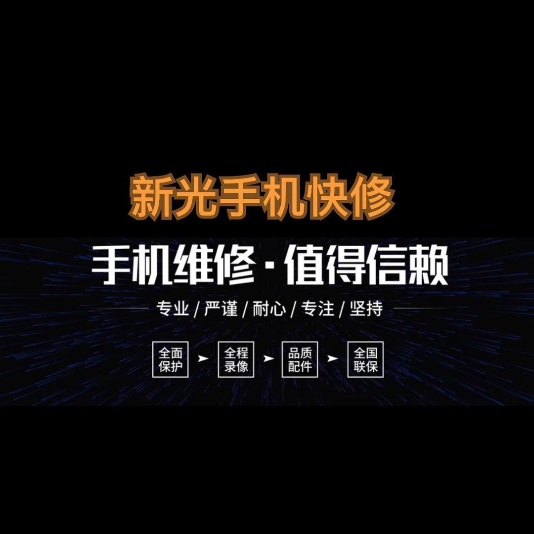 新光通讯手机置换维修