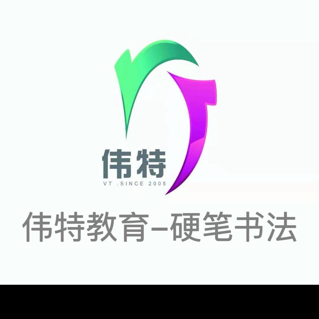 伟特教育-硬笔书法