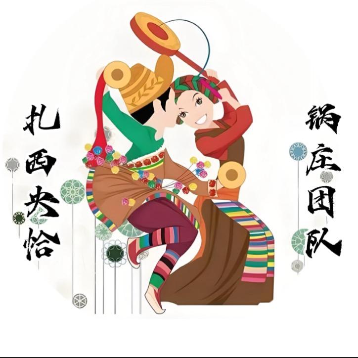 ༼扎西央恰༽锅庄团队