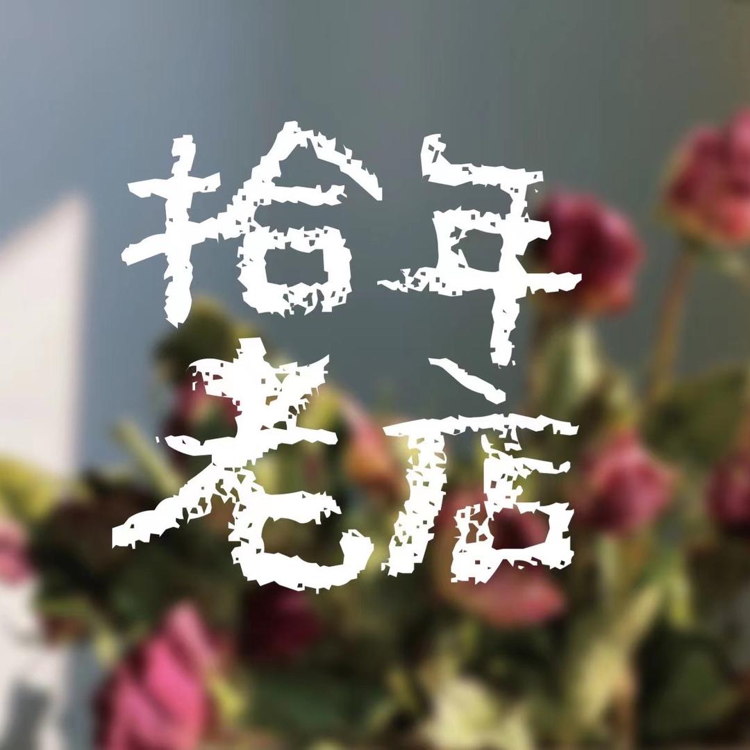 拾年老店