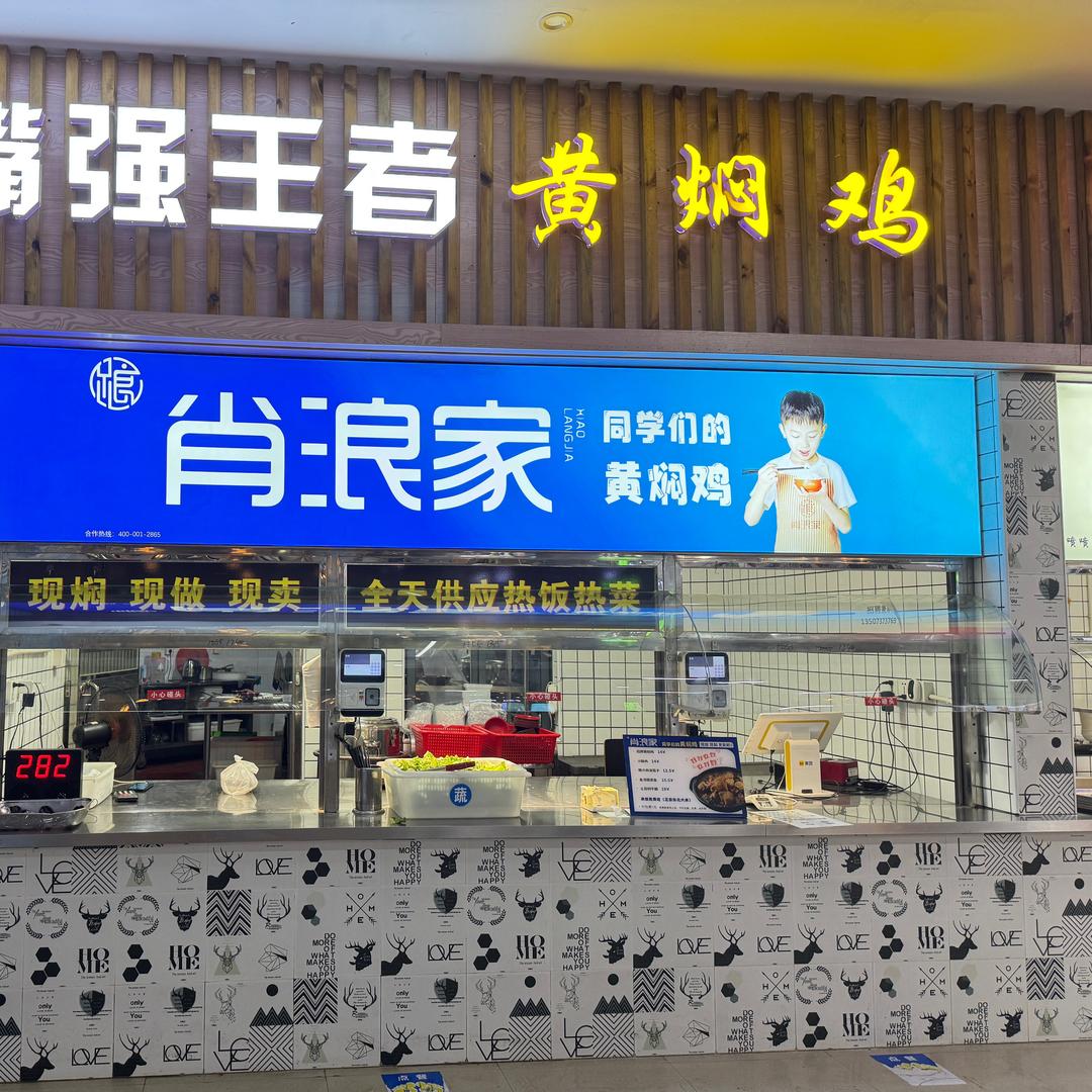 肖浪家黄焖鸡(城院店的牛马)