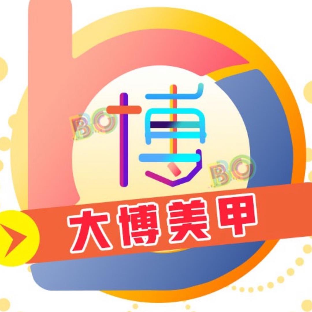 大博美甲