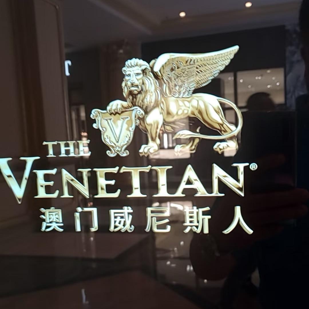 威尼斯人酒行