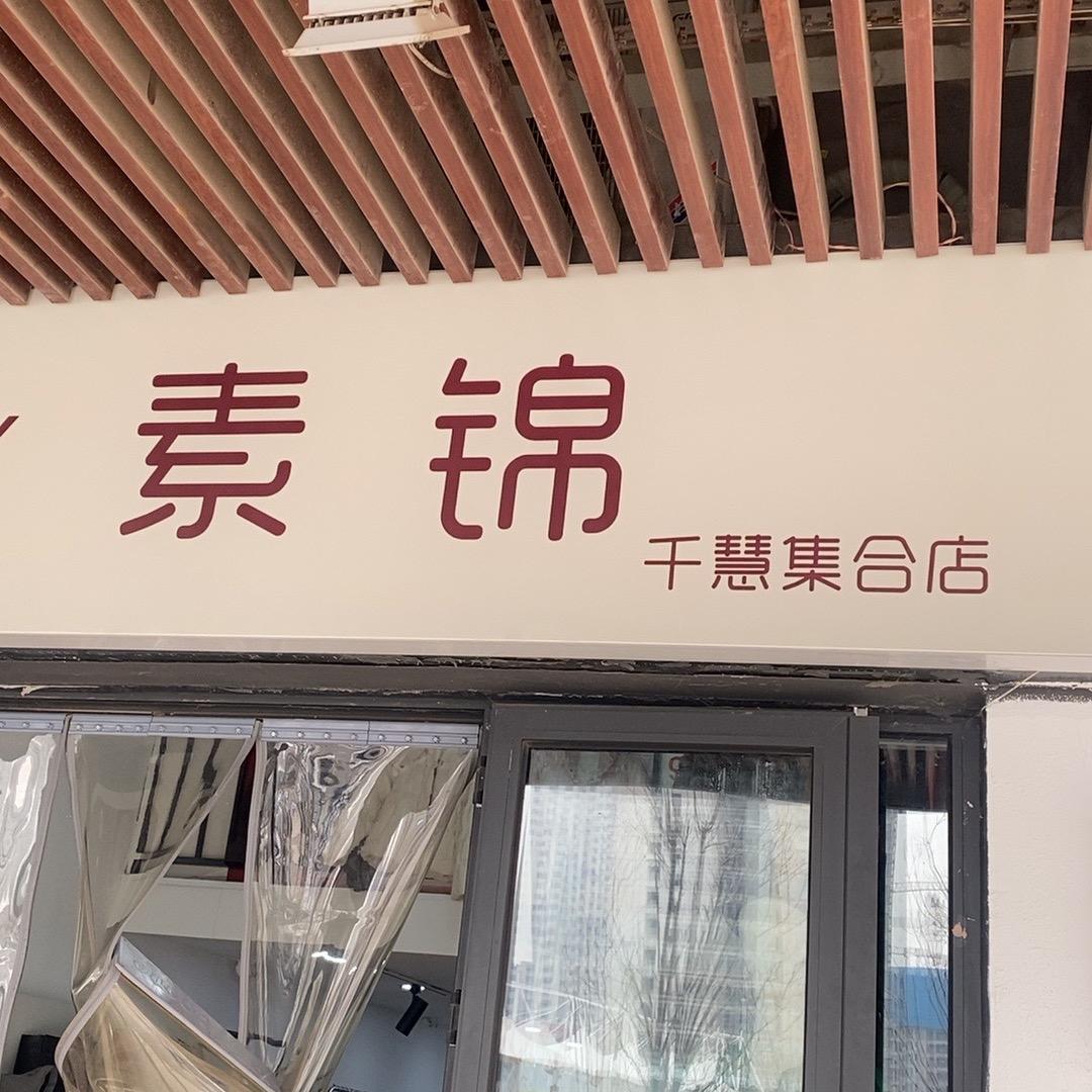 华强素锦女装集合店