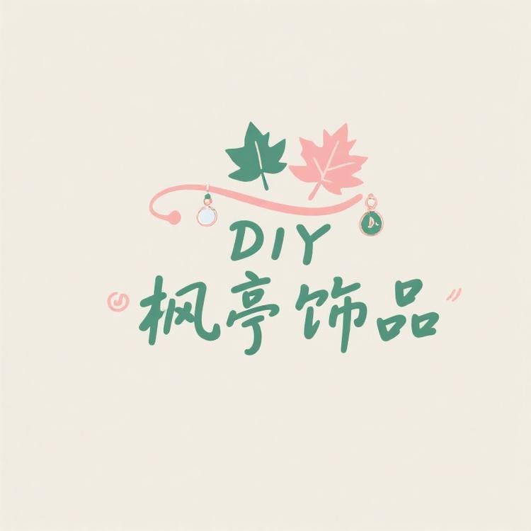 枫亭DIY饰品