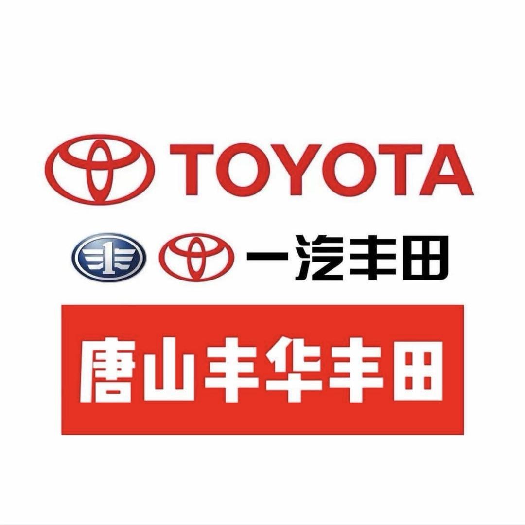【丰田荣放】唐山丰华4S店