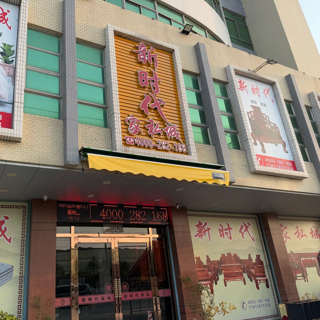 井都镇新时代家私