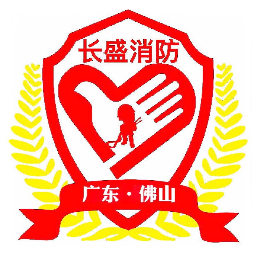 长盛消防
