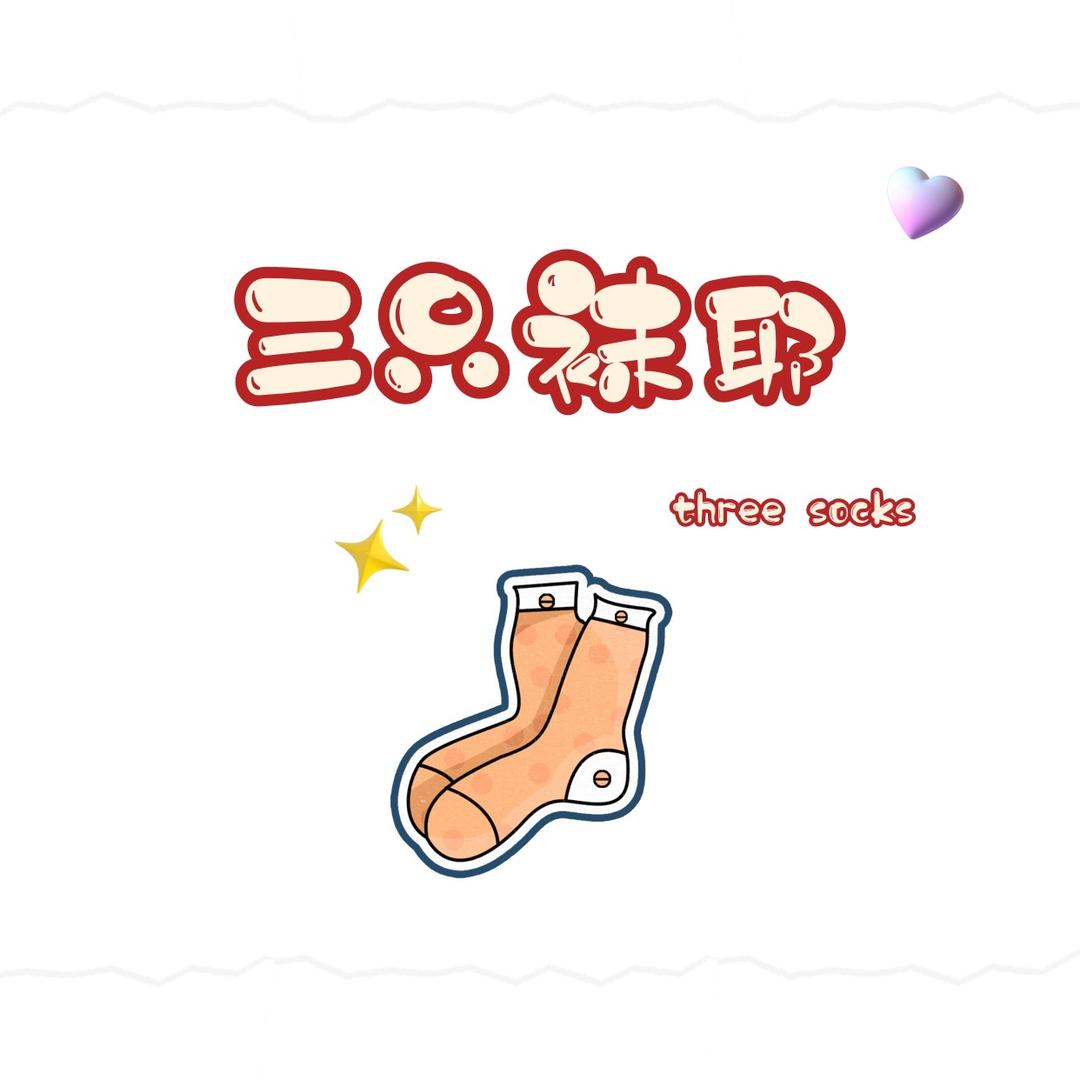 三只袜耶