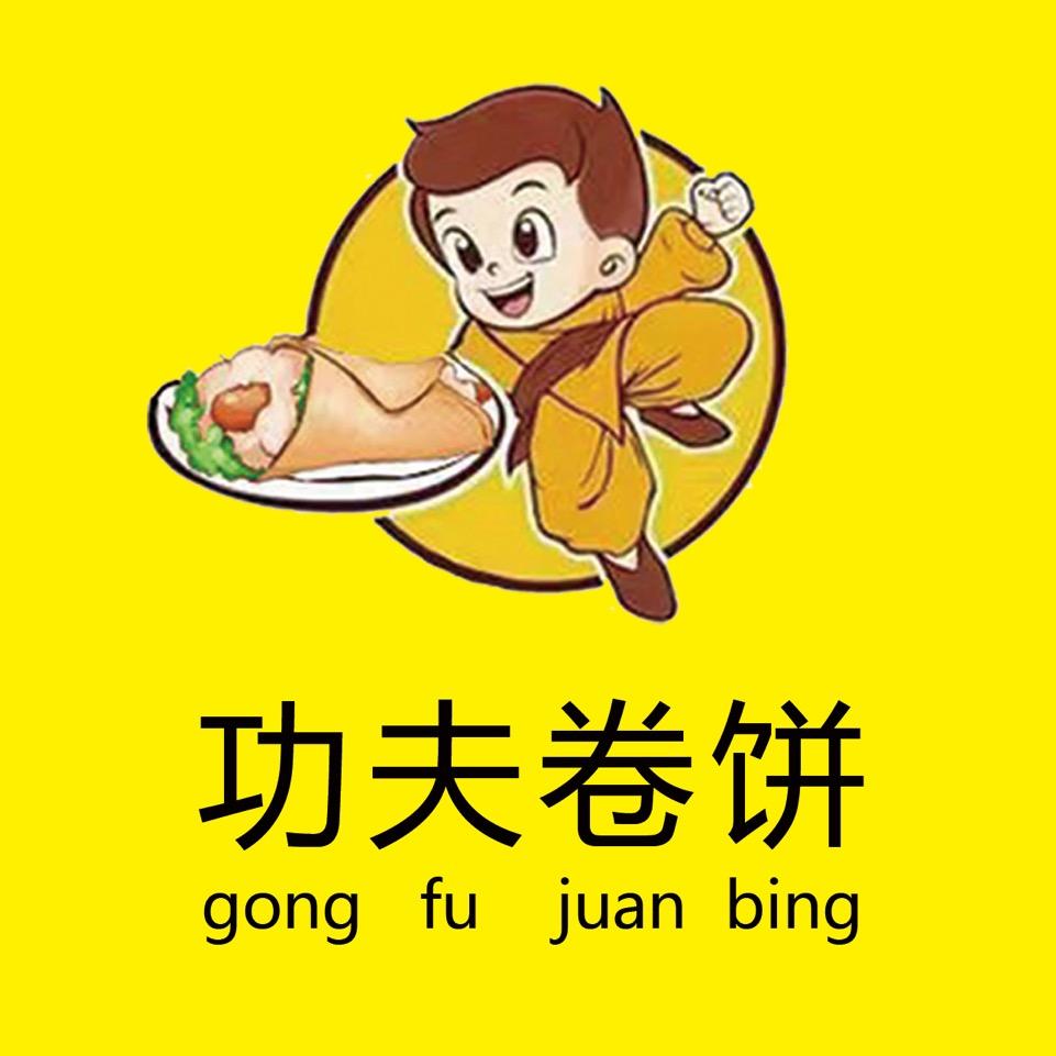 功夫卷饼