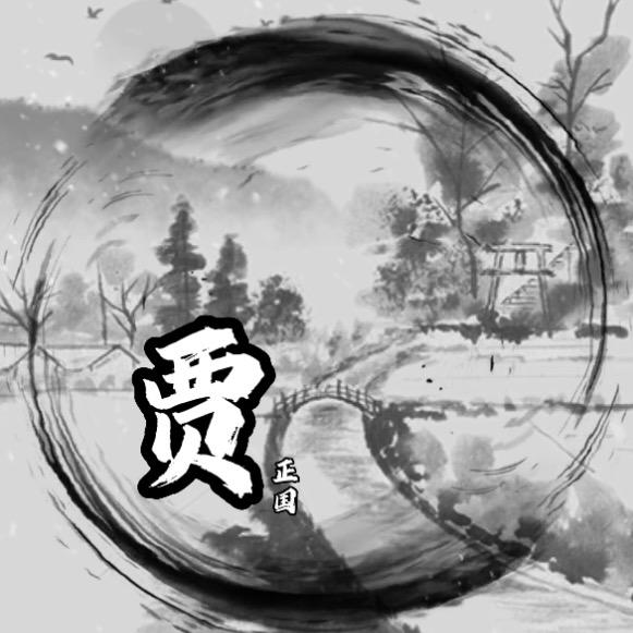 JIA正国（非贾勿关）