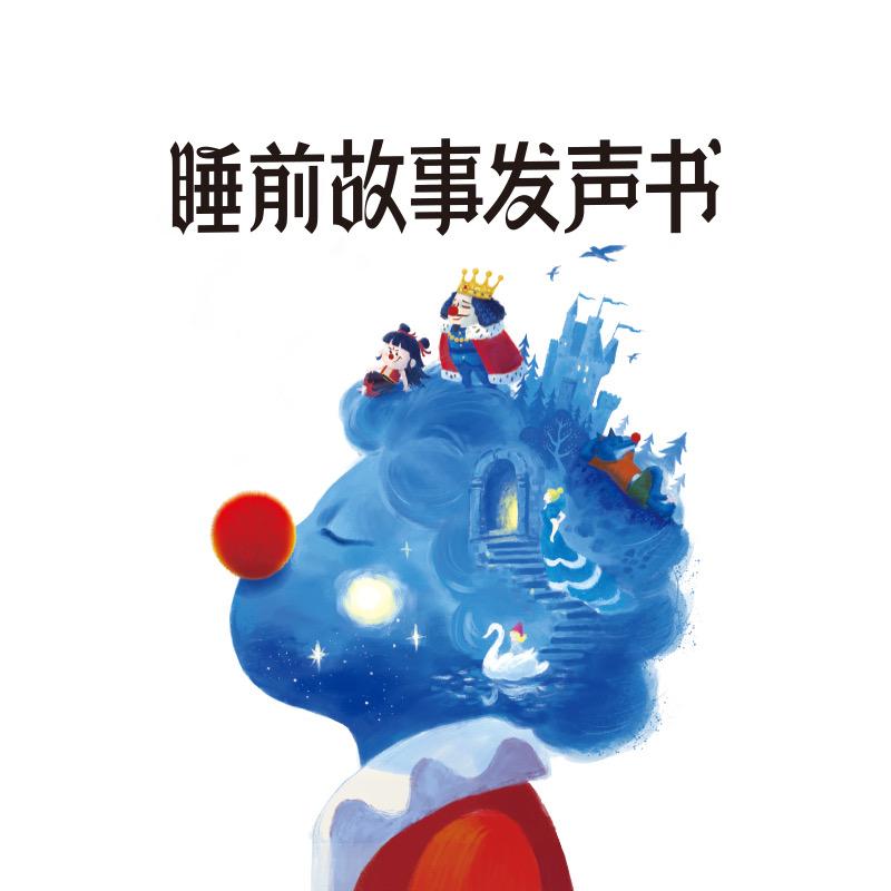 学而思睡前故事发声书