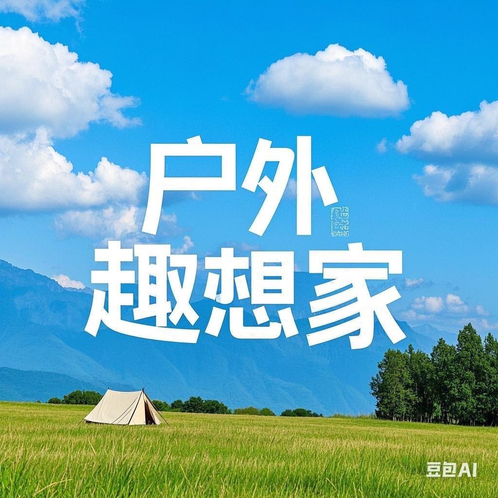 户外趣享家