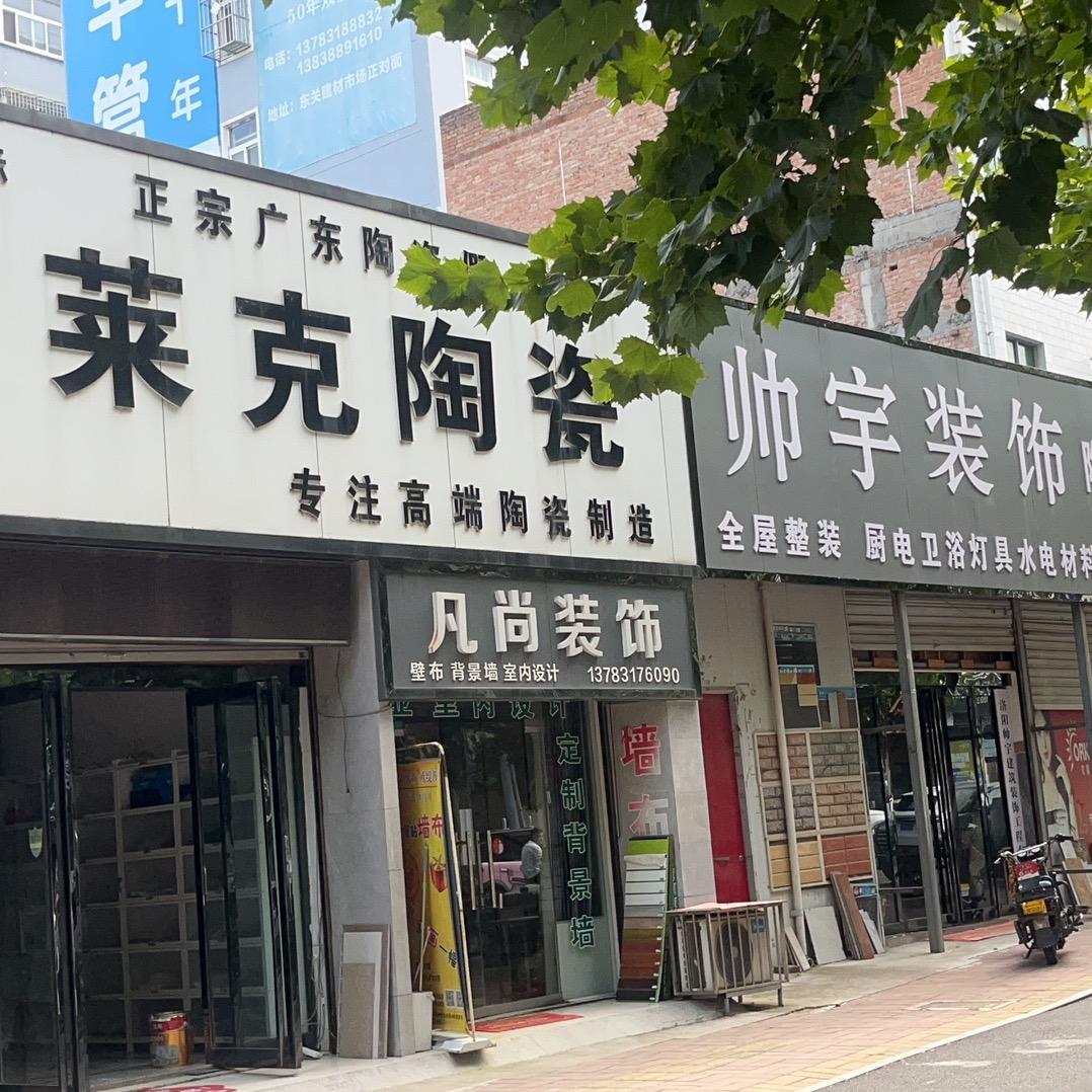 958673150洛阳帅宇建筑装饰工程有