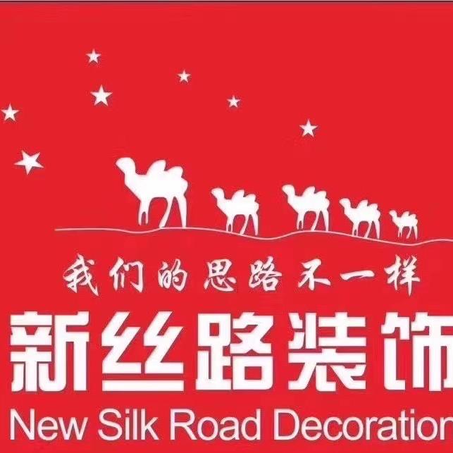 新丝路装饰