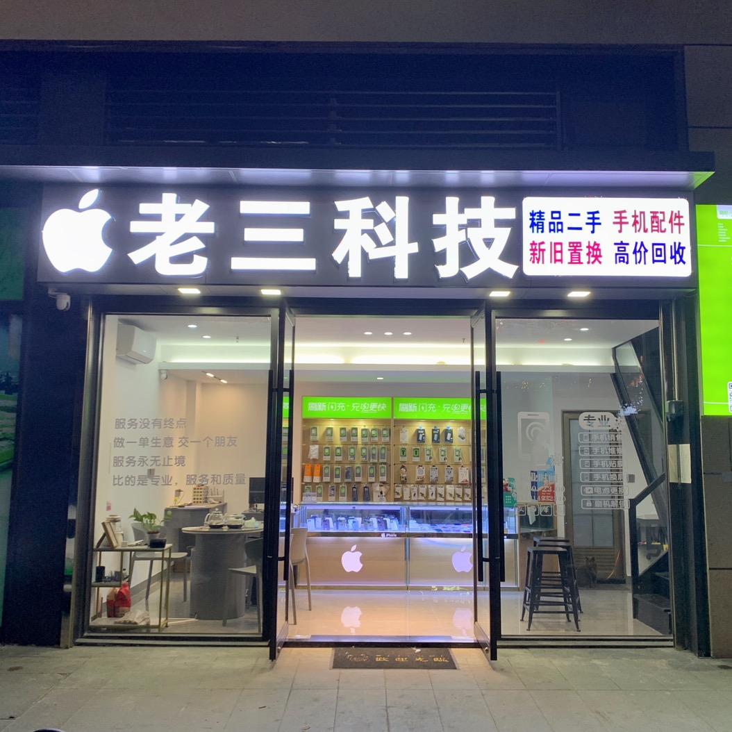 老三科技·实体店