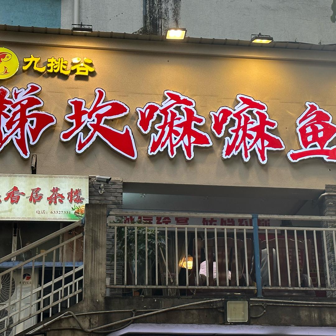 九挑谷•梯坎嘛嘛鱼