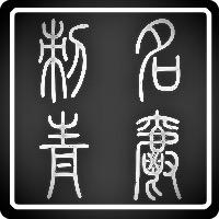 保定•名爵刺青