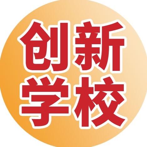 郑州创新学校招生办