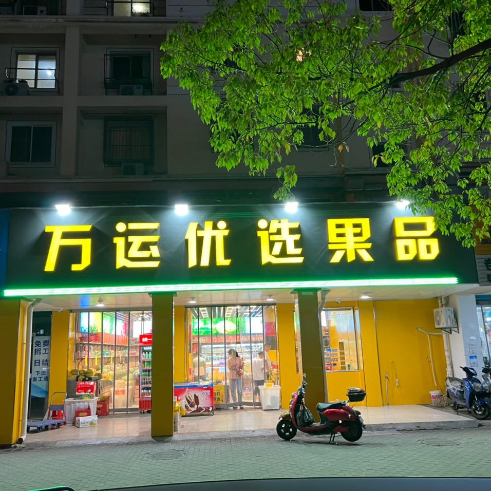 万运水果好润鲜果（康佳店和阳山花苑店）