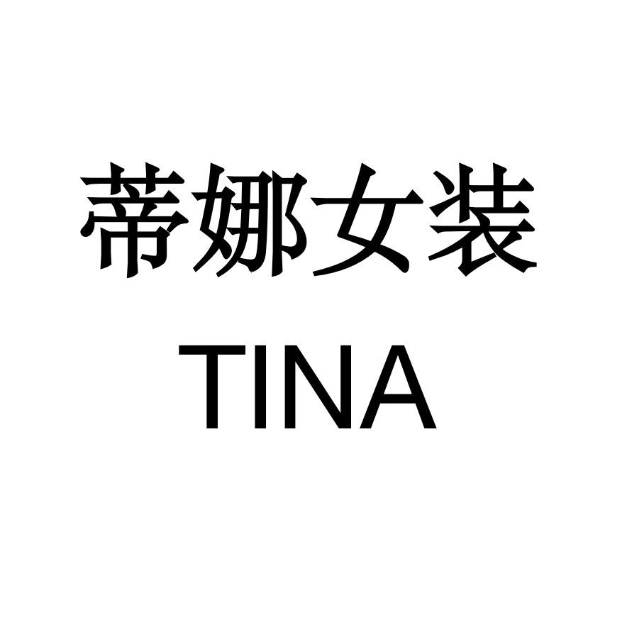 蒂娜女装