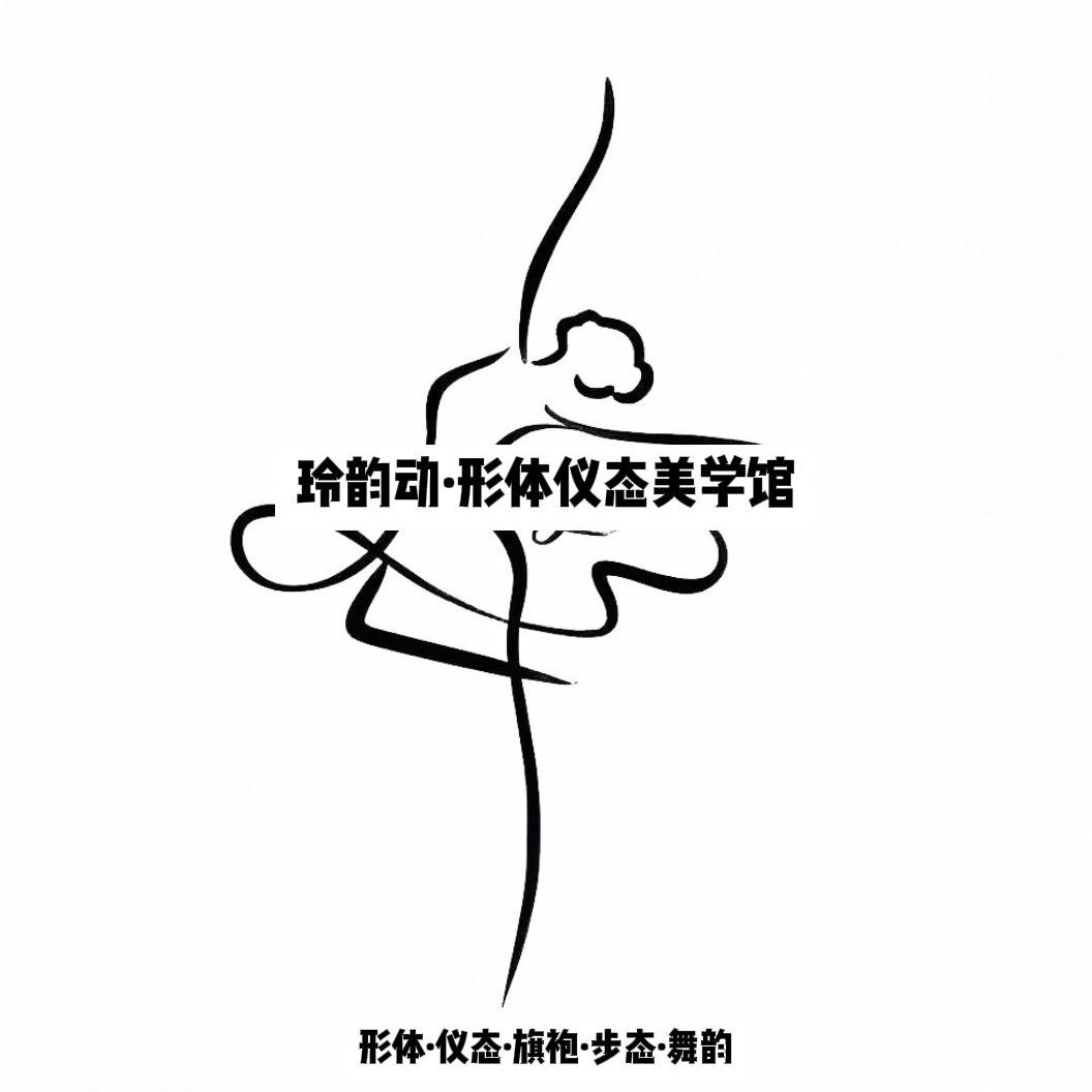 玲韵动·形体仪态美学馆官方号