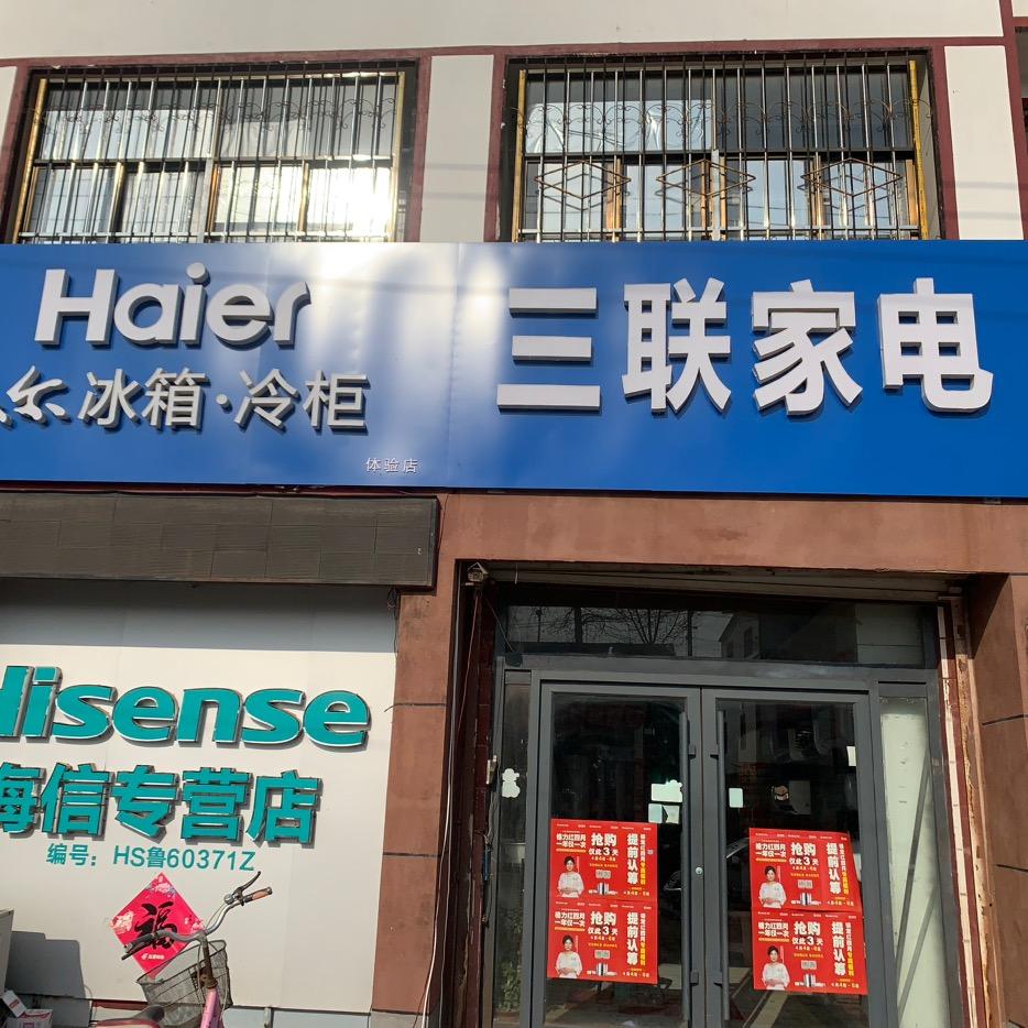 姜店三联家电