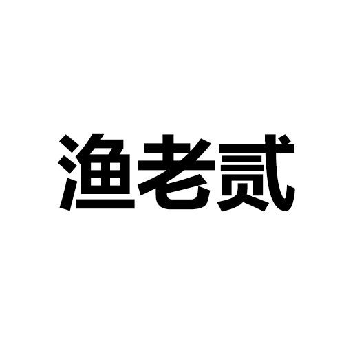 渔老贰