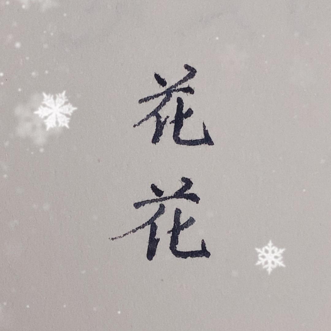 @花哥哥