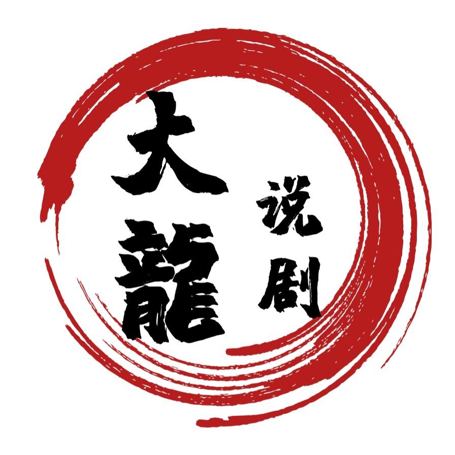 大龙说剧