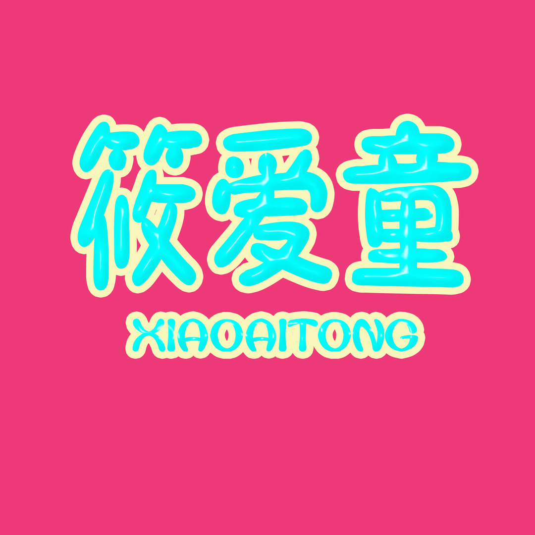 筱爱童童装批发