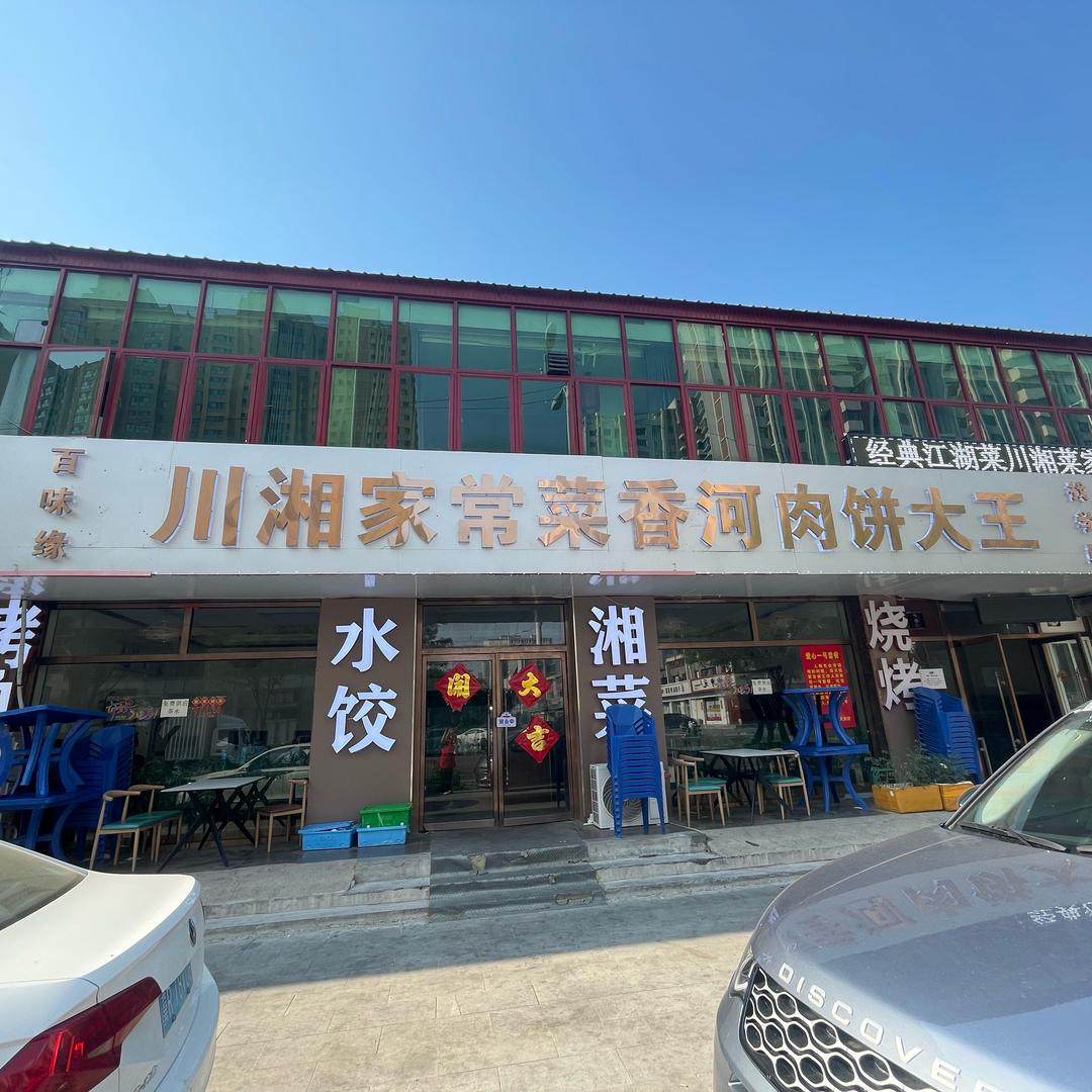 百味缘川湘家常菜香河肉饼大王