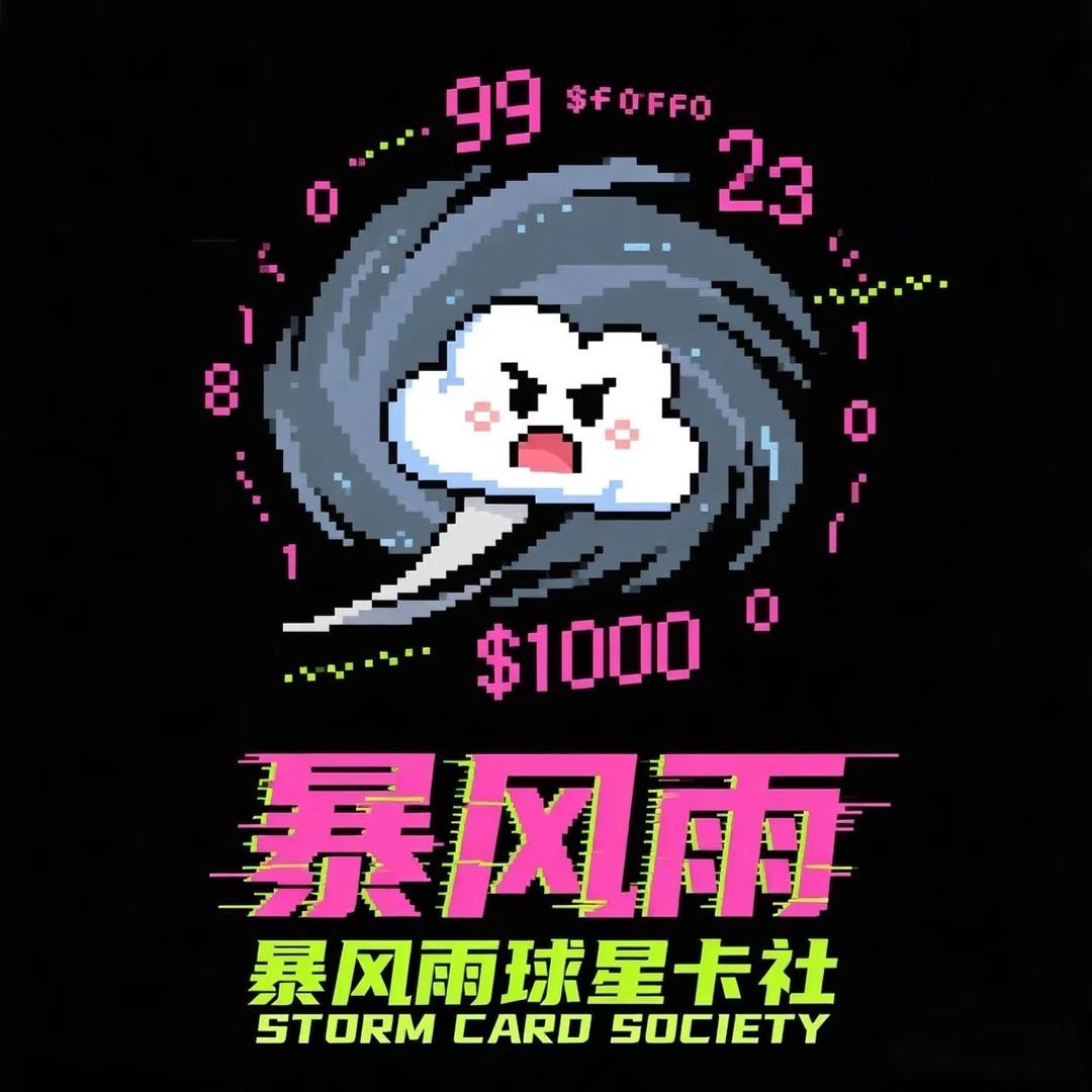 暴风雨球星卡社