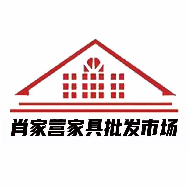 肖家营家具批发市场