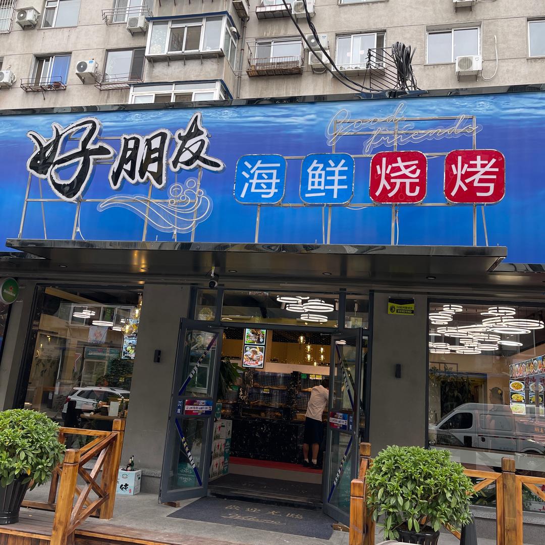 好朋友海鲜烧烤