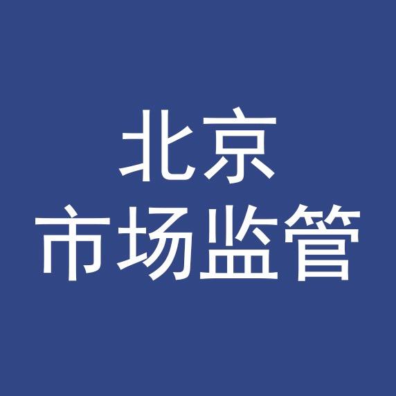 北京市场监管