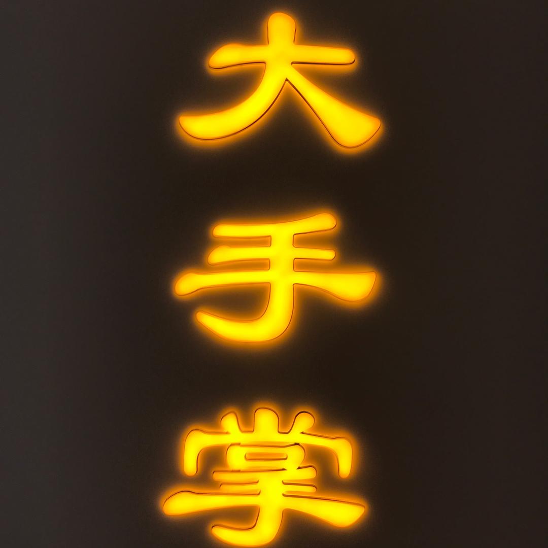 郑州市二七区大手掌针织商行