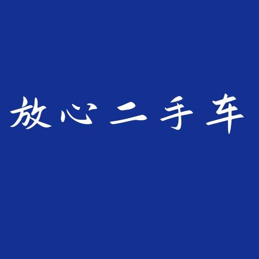 放心二手车苏州店