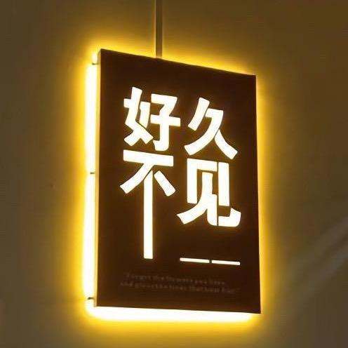 无所谓所以无所畏