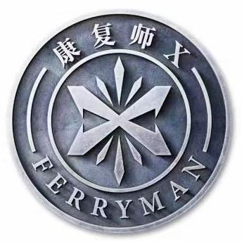 康复师X