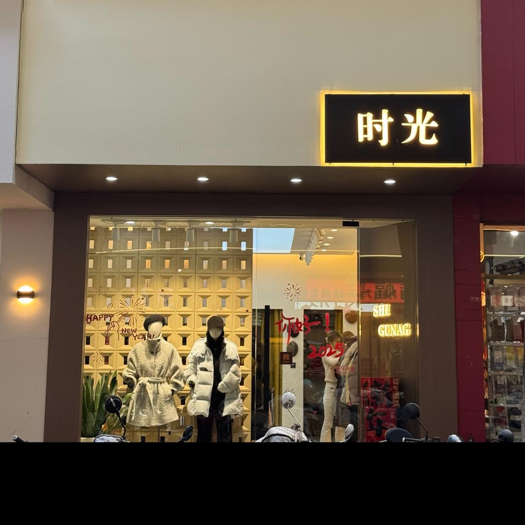 乐平时光精品女装