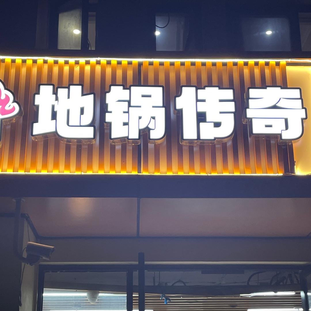 地锅传奇(盈港东路店)官方号