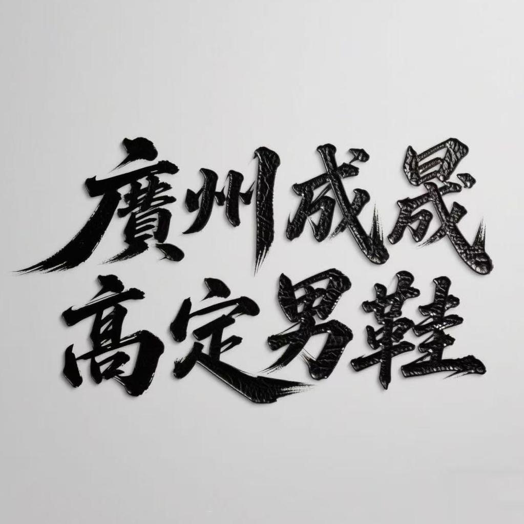 成晟高定男鞋
